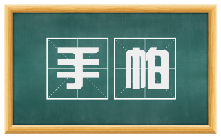 手帕