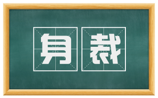身裁