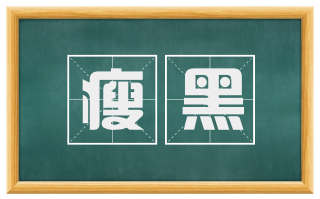 瘦黑