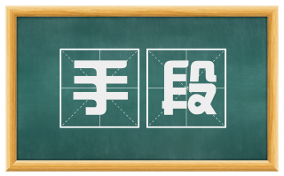 手段