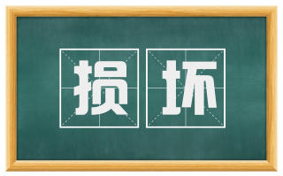 损坏