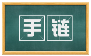 手链