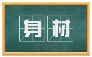 身材