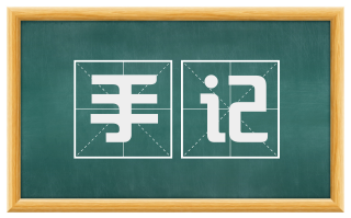 手记
