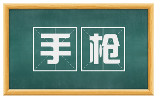 手枪