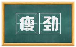 瘦劲