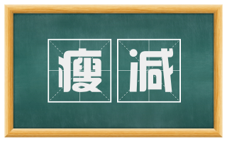 瘦减