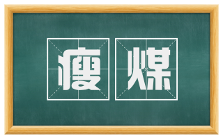 瘦煤