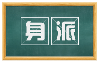 身派