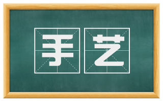 手艺
