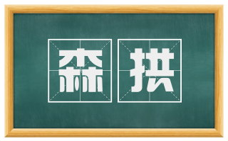 森拱