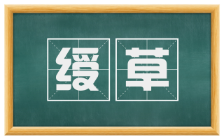 绶草