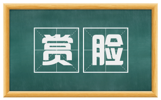赏脸