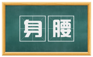身腰