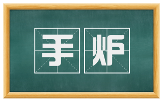 手炉