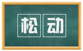 松动