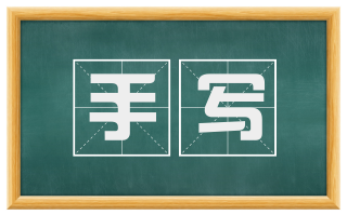 手写