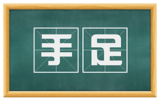 手足