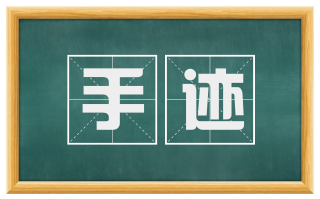 手迹