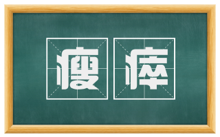 瘦瘁