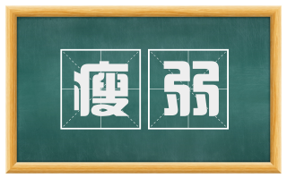 瘦弱