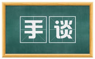 手谈