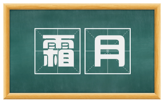 霜月