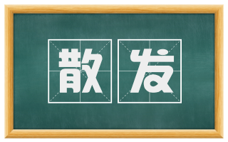 散发