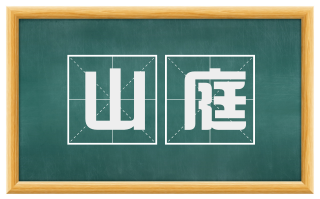 山庭