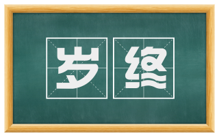 岁终