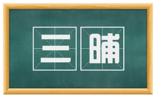 三晡