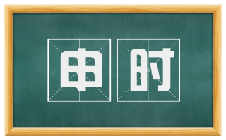 申时