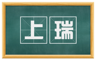 上瑞