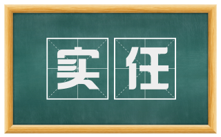 实任