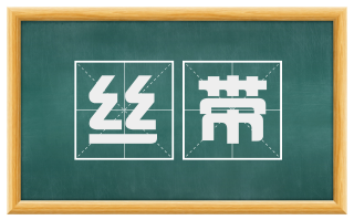 丝带