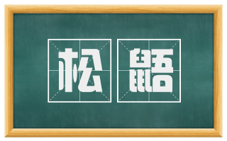 松鼯