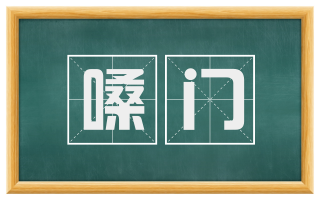 嗓门