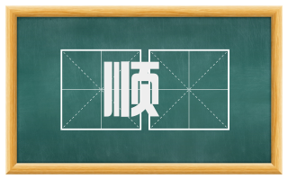 顺産