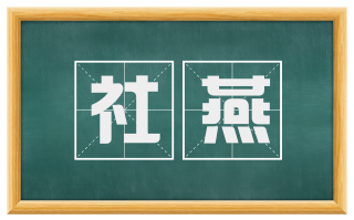 社燕