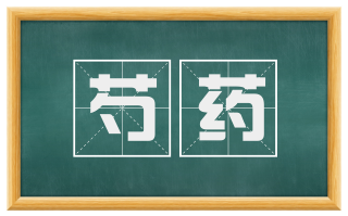 芍药