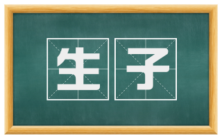 生子