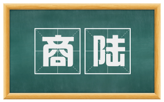 商陆