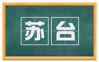 苏台