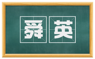 舜英