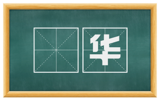 蕣华
