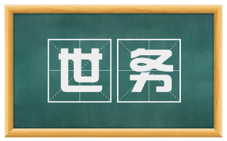 世务