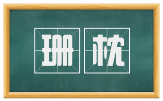 珊枕