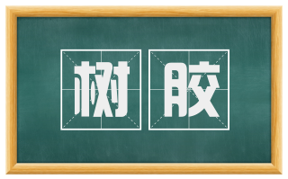 树胶