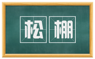 松棚