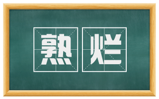 熟烂